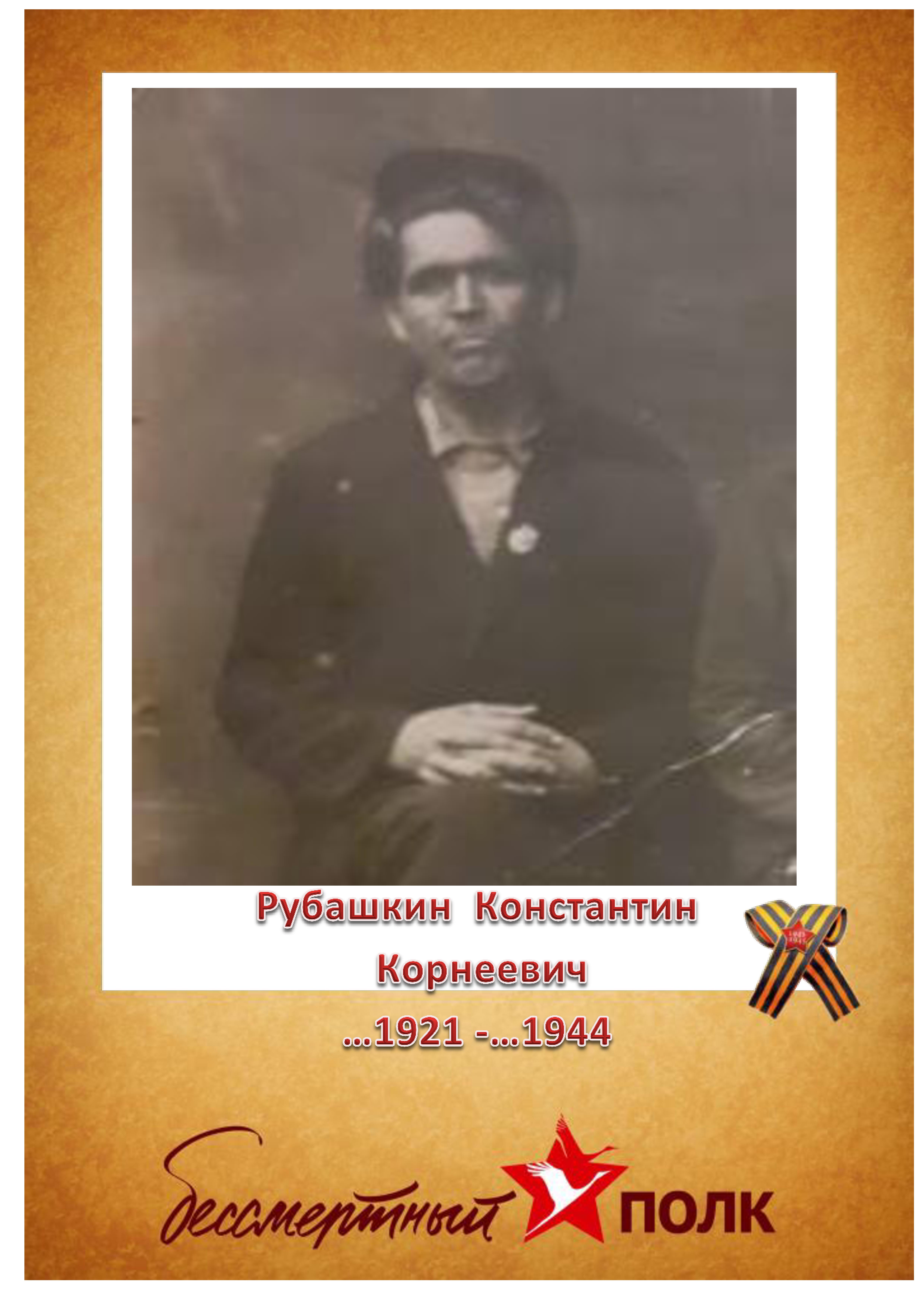 Рубашкин К.К..jpg